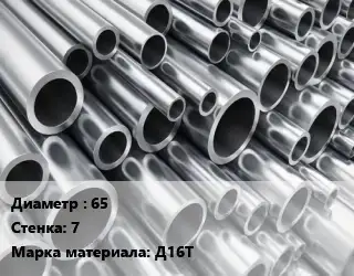 Труба алюминиевая 65 s=7 Марка: Д16Т